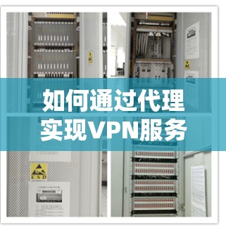 如何通过代理实现VPN服务，简单易行，高效便捷