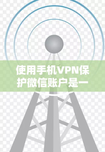 使用手机VPN保护微信账户是一个不错的选择,尤其是当手机信号好且需要高安全性的访问时。以下是详细的步骤指南 使用手机VPN保护微信账户是一个不错的选择,尤其是当手机信号好且需要高安全性的访问时。以下是详细的步骤指南