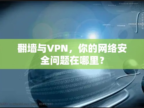 翻墙与VPN,你的网络安全问题在哪里? 翻墙与VPN,你的网络安全问题在哪里?