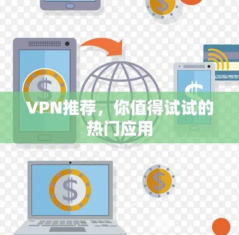 VPN推荐，你值得试试的热门应用