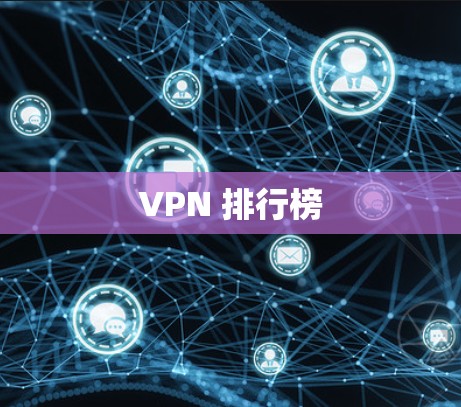 VPN 排行榜 VPN 排行榜