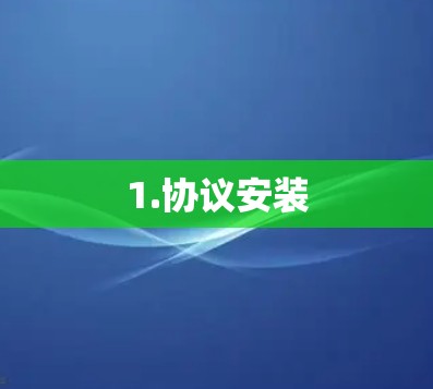 1.协议安装