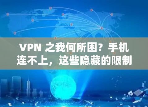 VPN 之我何所困?手机连不上,这些隐藏的限制我究竟知道多少? VPN 之我何所困?手机连不上,这些隐藏的限制我究竟知道多少?