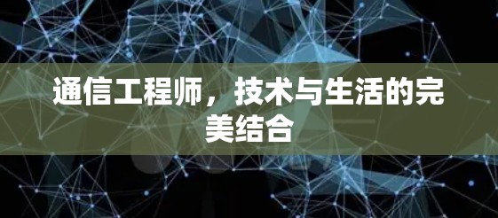 通信工程师，技术与生活的完美结合