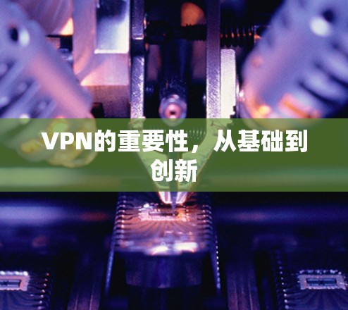 VPN的重要性，从基础到创新