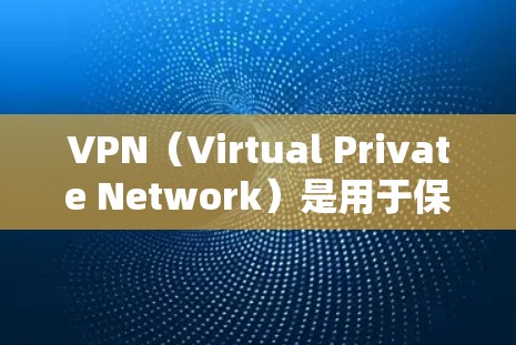 VPN(Virtual Private Network)是用于保护用户信息安全的一种技术,通过加密加密,让数据在传输过程中不会被泄露。以下是如何访问外网或使用VPN的步骤 VPN(Virtual Private Network)是用于保护用户信息安全的一种技术,通过加密加密,让数据在传输过程中不会被泄露。以下是如何访问外网或使用VPN的步骤