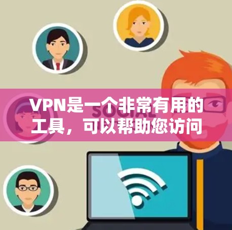 VPN是一个非常有用的工具,可以帮助您访问任何地区的网络,远程处理文件或远程办公。以下是一些VPN的好处和使用指南 VPN是一个非常有用的工具,可以帮助您访问任何地区的网络,远程处理文件或远程办公。以下是一些VPN的好处和使用指南