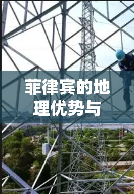 菲律宾的地理优势与网络基础设施现代化,全球VPN市场的竞争与机遇 菲律宾的地理优势与网络基础设施现代化,全球VPN市场的竞争与机遇