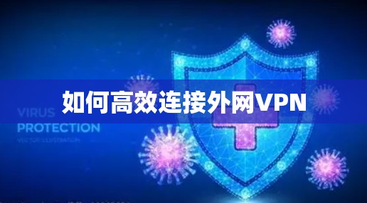 如何高效连接外网VPN 如何高效连接外网VPN