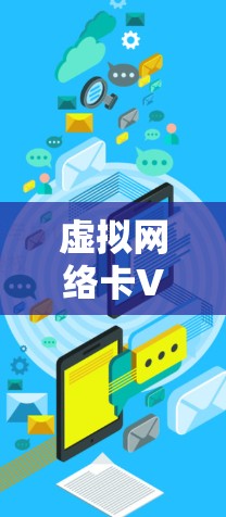 虚拟网络卡VPN，技术与用户体验的平衡