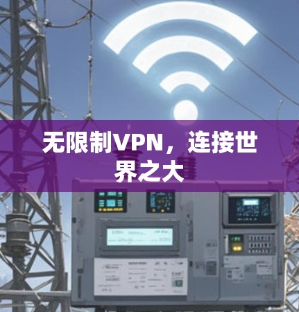 无限制VPN，连接世界之大