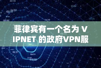 菲律宾有一个名为 VIPNET 的政府VPN服务，它是一个免费的 VPN 服务，允许用户访问互联网。此外，菲律宾还有一家名为 Kabuki 的公司，他们提供了一些VPN服务，但可能需要付费使用
