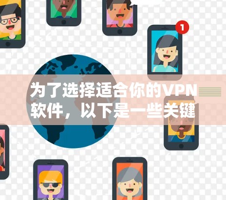 为了选择适合你的VPN软件,以下是一些关键考虑因素和推荐步骤 为了选择适合你的VPN软件,以下是一些关键考虑因素和推荐步骤