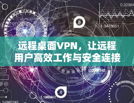 远程桌面VPN,让远程用户高效工作与安全连接 远程桌面VPN,让远程用户高效工作与安全连接