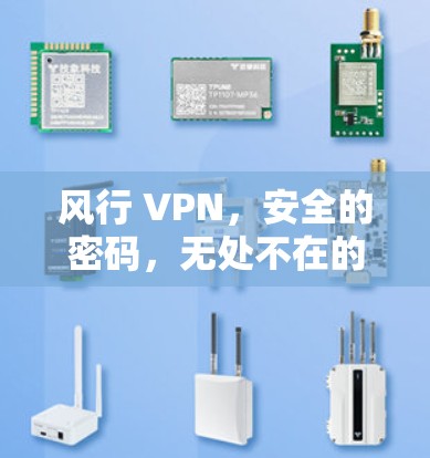 风行 VPN,安全的密码,无处不在的连接 风行 VPN,安全的密码,无处不在的连接