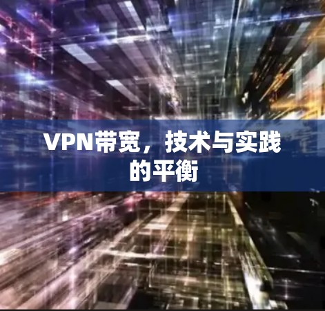 VPN带宽,技术与实践的平衡 VPN带宽,技术与实践的平衡