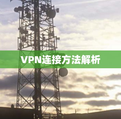 VPN连接方法解析 VPN连接方法解析