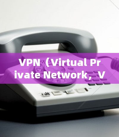 VPN(Virtual Private Network,VPN)是一种通过网络技术实现加密通信的手段,用于在线观看、下载或分享内容。以下是关于VPN的详细信息 VPN(Virtual Private Network,VPN)是一种通过网络技术实现加密通信的手段,用于在线观看、下载或分享内容。以下是关于VPN的详细信息