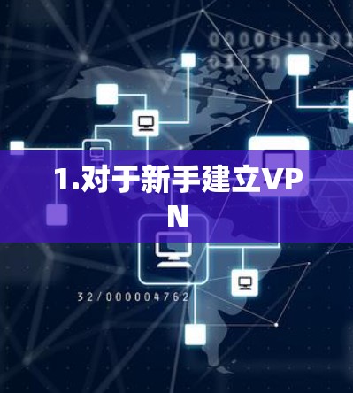 1.对于新手建立VPN