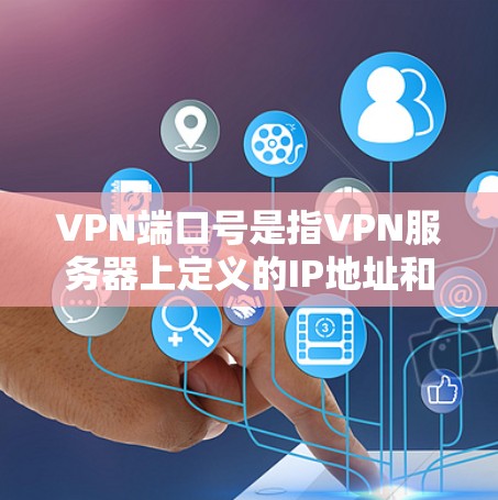 VPN端口号是指VPN服务器上定义的IP地址和端口号,它们决定了服务器之间的通信方式和数据传输效率,同时也影响了VPN的安全性和稳定性 VPN端口号是指VPN服务器上定义的IP地址和端口号,它们决定了服务器之间的通信方式和数据传输效率,同时也影响了VPN的安全性和稳定性