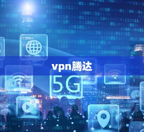 vpn腾达 vpn腾达