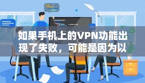 如果手机上的VPN功能出现了失败,可能是因为以下几种原因 如果手机上的VPN功能出现了失败,可能是因为以下几种原因