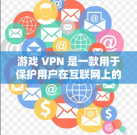 游戏 VPN 是一款用于保护用户在互联网上的浏览器安全的扩展。它通过扫描网站和链接，识别并阻止那些可能威胁到用户安全的链接和网站。游戏 VPN 的主要功能包括
