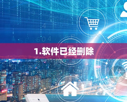1.软件已经删除 1.软件已经删除