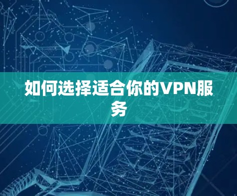 如何选择适合你的VPN服务 如何选择适合你的VPN服务