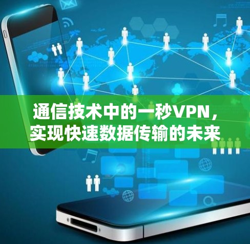 通信技术中的一秒VPN，实现快速数据传输的未来挑战
