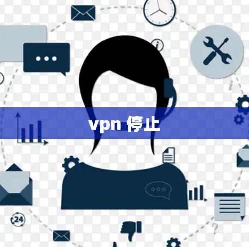 vpn 停止 vpn 停止