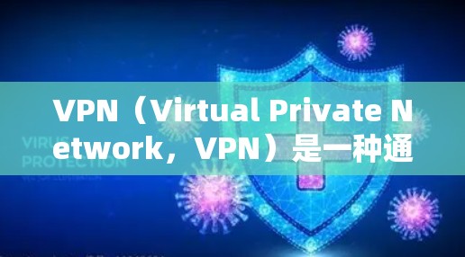 VPN(Virtual Private Network,VPN)是一种通过网络加密技术将用户的在线活动与外部网络连接起来的软件,旨在提供一个安全、私密的网络环境。以下是一些常用VPN软件及其启动步骤 VPN(Virtual Private Network,VPN)是一种通过网络加密技术将用户的在线活动与外部网络连接起来的软件,旨在提供一个安全、私密的网络环境。以下是一些常用VPN软件及其启动步骤