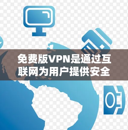 免费版VPN是通过互联网为用户提供安全、便捷的网络访问服务,无需支付任何费用。虽然它提供了一系列基本功能,如加密传输、端到端加密和双重认证,但其使用和安全性仍有局限性。以下是对免费版VPN的详细分析 免费版VPN是通过互联网为用户提供安全、便捷的网络访问服务,无需支付任何费用。虽然它提供了一系列基本功能,如加密传输、端到端加密和双重认证,但其使用和安全性仍有局限性。以下是对免费版VPN的详细分析