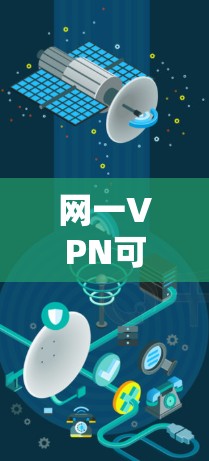 网一VPN可能是一个品牌或软件名称，但没有明确的上下文信息。如果你指的是网一网络VPN，可能是指一个特定的VPN服务提供商。如果你能提供更多背景信息，我可以更好地帮助你
