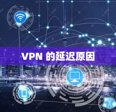 VPN 的延迟原因 VPN 的延迟原因