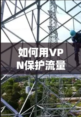 如何用VPN保护流量不被非法使用 如何用VPN保护流量不被非法使用