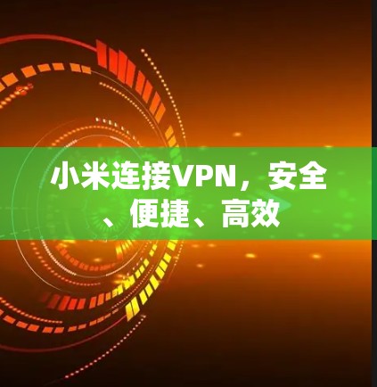 小米连接VPN，安全、便捷、高效