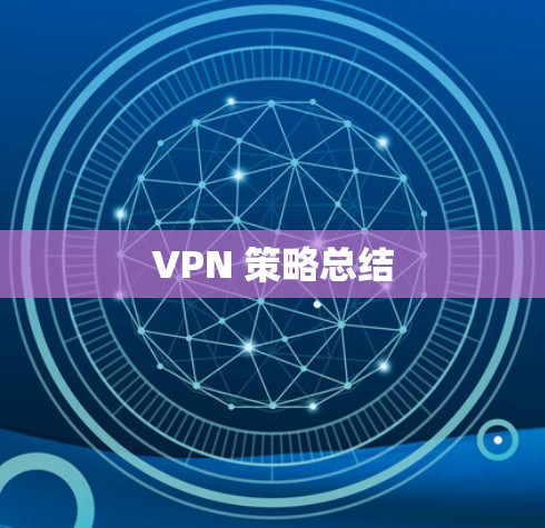VPN 策略总结 VPN 策略总结