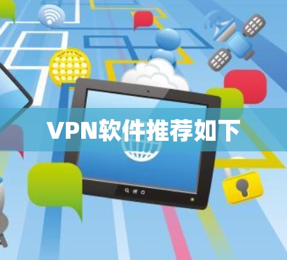 VPN软件推荐如下 VPN软件推荐如下