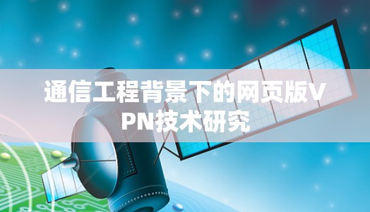 通信工程背景下的网页版VPN技术研究 通信工程背景下的网页版VPN技术研究