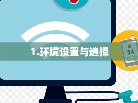 1.环境设置与选择 1.环境设置与选择
