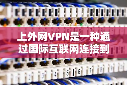 上外网VPN是一种通过国际互联网连接到中国大连服务器的VPN服务,通常用于保护个人隐私,防止网络诈骗和访问非法网站。以下是使用上外网VPN的具体步骤 上外网VPN是一种通过国际互联网连接到中国大连服务器的VPN服务,通常用于保护个人隐私,防止网络诈骗和访问非法网站。以下是使用上外网VPN的具体步骤