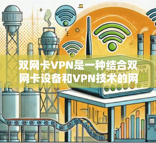双网卡VPN是一种结合双网卡设备和VPN技术的网络解决方案,旨在通过双网卡设备同时连接到两个或多个不同的网络,然后通过VPN连接到外部的网络资源。以下是关于双网卡VPN的详细步骤和信息 双网卡VPN是一种结合双网卡设备和VPN技术的网络解决方案,旨在通过双网卡设备同时连接到两个或多个不同的网络,然后通过VPN连接到外部的网络资源。以下是关于双网卡VPN的详细步骤和信息