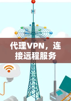 代理VPN，连接远程服务器的简单方法