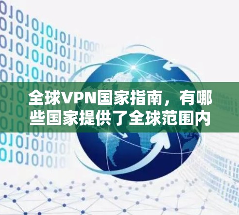 全球VPN国家指南,有哪些国家提供了全球范围内的VPN服务? 全球VPN国家指南,有哪些国家提供了全球范围内的VPN服务?