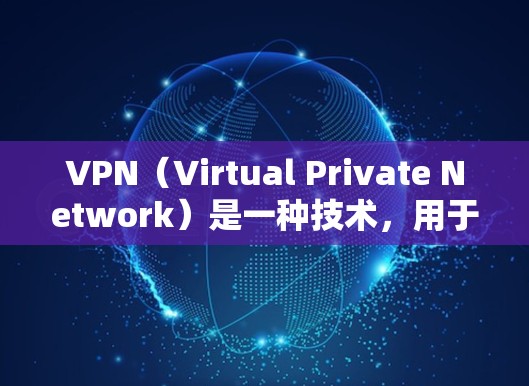 VPN(Virtual Private Network)是一种技术,用于将内部网络与外部网络连接起来,以提供更安全、匿名和高效的通信方式。如果你想免费下载VPN,可以考虑以下几种解决方案 VPN(Virtual Private Network)是一种技术,用于将内部网络与外部网络连接起来,以提供更安全、匿名和高效的通信方式。如果你想免费下载VPN,可以考虑以下几种解决方案