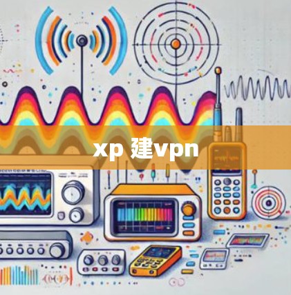 xp 建vpn
