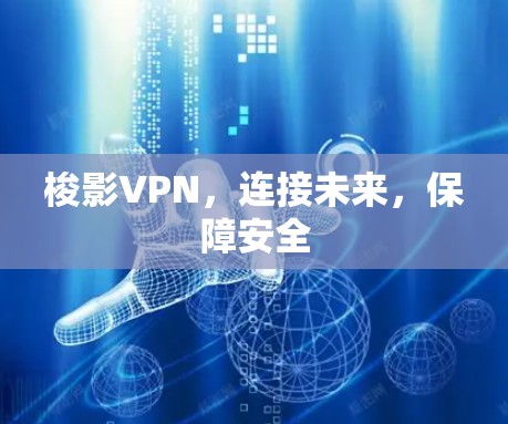 梭影VPN,连接未来,保障安全 梭影VPN,连接未来,保障安全