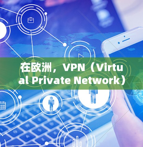 在欧洲,VPN(Virtual Private Network)是一种用于安全地访问互联网的方法。它允许用户在不被网络攻击或广告影响的情况下,访问远程服务器或网站。以下是关于欧洲VPN的一些关键点 在欧洲,VPN(Virtual Private Network)是一种用于安全地访问互联网的方法。它允许用户在不被网络攻击或广告影响的情况下,访问远程服务器或网站。以下是关于欧洲VPN的一些关键点