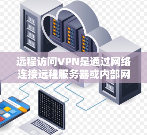 远程访问VPN是通过网络连接远程服务器或内部网来传输数据的一种技术,旨在保护数据安全和隐私。以下是使用远程访问VPN的详细步骤和注意事项 远程访问VPN是通过网络连接远程服务器或内部网来传输数据的一种技术,旨在保护数据安全和隐私。以下是使用远程访问VPN的详细步骤和注意事项